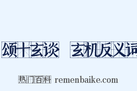 颂十玄谈·玄机反义词是什么意思的图片